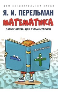 Математика: самоучитель для гуманитариев