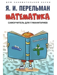 Математика: самоучитель для гуманитариев Математика: самоучитель для гуманитариев