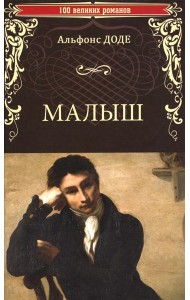 Малыш: роман