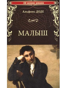 Малыш: роман Малыш: роман