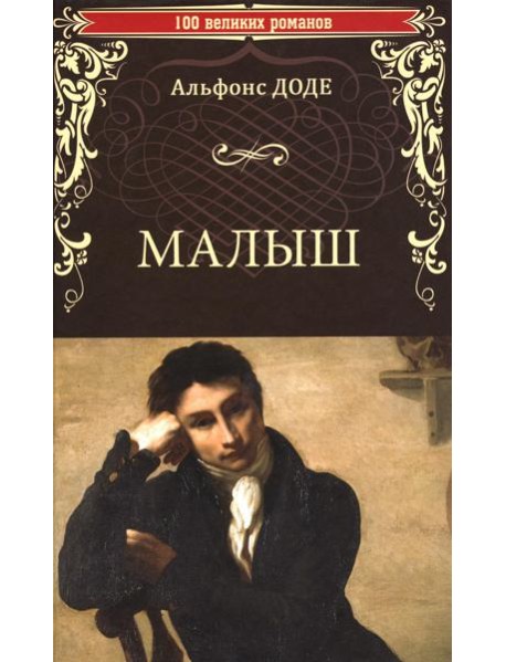 Малыш: роман