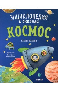 Космос. Энциклопедия в сказках