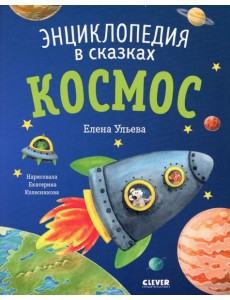 Космос. Энциклопедия в сказках