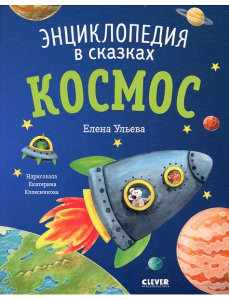 Космос. Энциклопедия в сказках