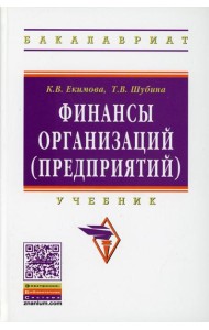 Финансы организаций (предприятий): Учебник