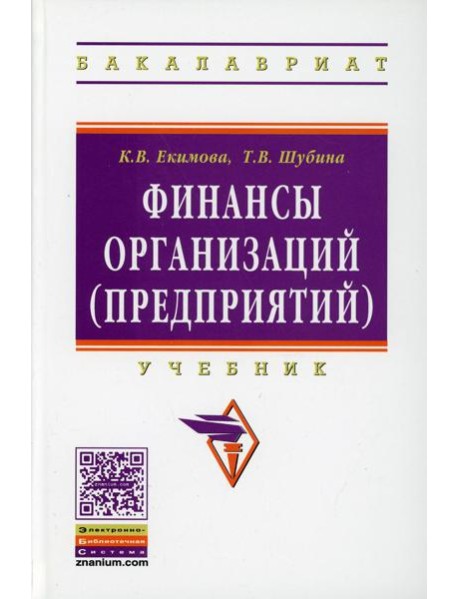 Финансы организаций (предприятий): Учебник