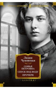 Софья Петровна. Спуск под воду. Прочерк: избранные произведения