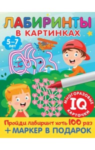 Лабиринты в картинках. Для детей 5-7 лет