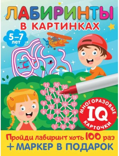 Лабиринты в картинках. Для детей 5-7 лет