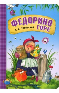 Федорино горе: сказка