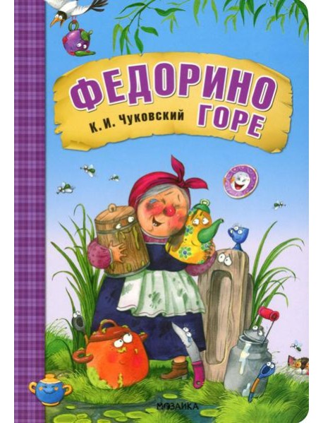 Федорино горе: сказка