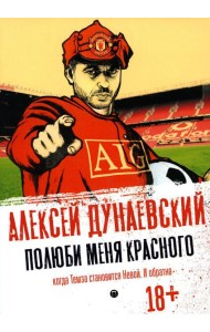 Полюби меня красного