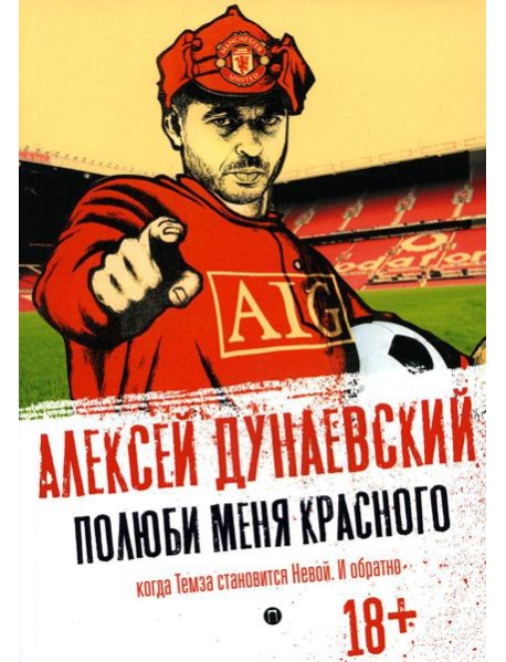 Полюби меня красного