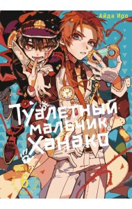 Туалетный мальчик Ханако. Т. 6: манга