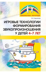 Игровые технологии в формировании звукопроизношения у детей 4-7 лет