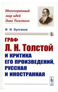 Граф Л.Н. Толстой и критика его произведений, русская и иностранная