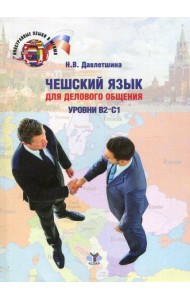 Чешский язык для делового общения. Уровни В2-С1: Учебное пособие. 2-е изд., перераб.и доп