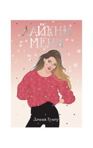 Лайкни меня: роман