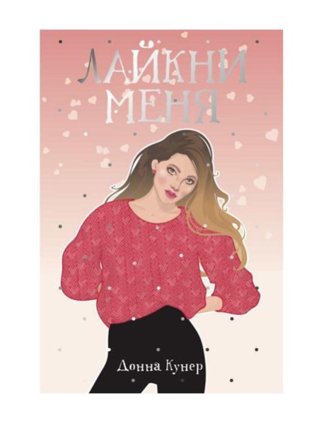 Лайкни меня: роман