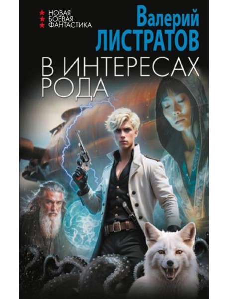 В интересах рода: роман