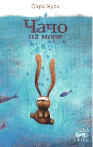 Чачо на море