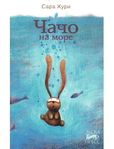 Чачо на море Чачо на море