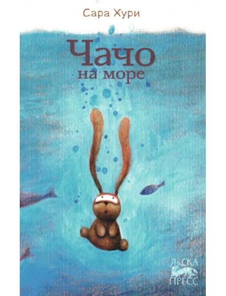 Чачо на море