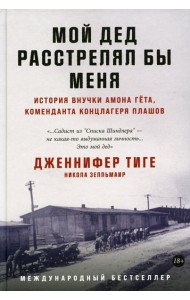 Мой дед расстрелял бы меня: История внучки Амона Гета, коменданта концлагеря Плашов