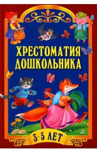Хрестоматия дошкольника. Для детей 3-5 лет