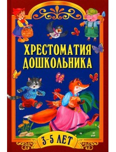 Хрестоматия дошкольника. Для детей 3-5 лет