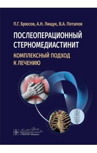 Послеоперационный стерномедиастинит. Комплексный подход к лечению
