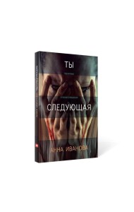 Ты следующая