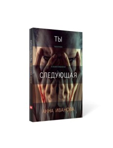 Ты следующая