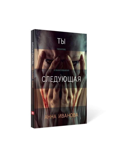 Ты следующая