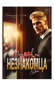 Подарок от незнакомца. Т. 1