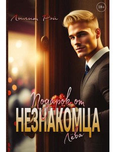 Подарок от незнакомца. Т. 1