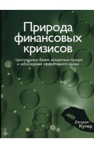 Природа финансовых кризисов. Центральные банки, кредитные пузыри и заблуждения эффективного рынка