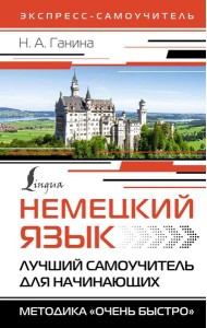 Немецкий язык. Лучший самоучитель для начинающих = Немецкий язык за 3 месяца. Интенсивный курс
