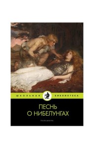 Песнь о нибелунгах: поэма