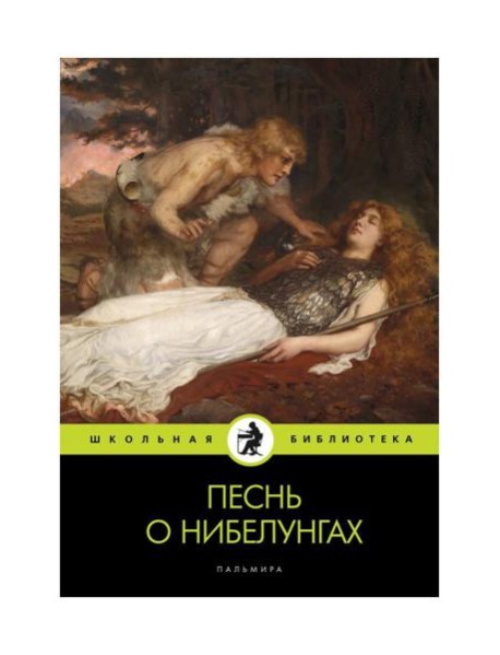 Песнь о нибелунгах: поэма