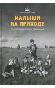 Малыши на приходе: опыт создания детского объединения.