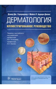 Дерматология: иллюстрированное руководство