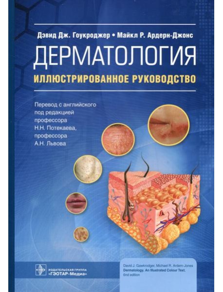 Дерматология: иллюстрированное руководство