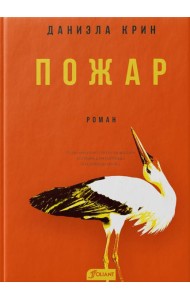 Пожар: роман
