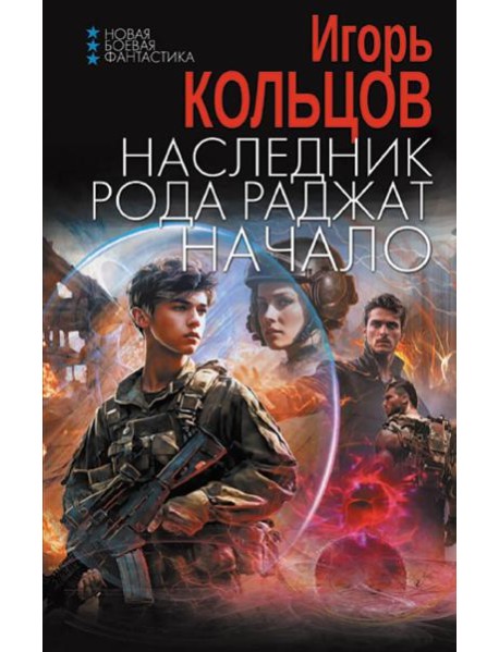 Наследник рода Раджат. Начало: роман