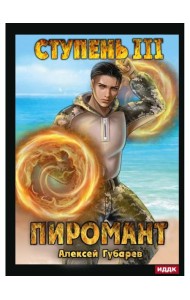 Пиромант. Ступень 3. Универсал