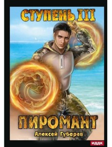 Пиромант. Ступень 3. Универсал Пиромант. Ступень 3. Универсал