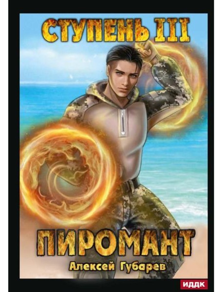 Пиромант. Ступень 3. Универсал