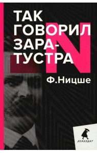 Так говорил Заратустра. Книга для всех и ни для кого