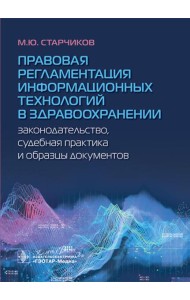 Правовая регламентация информационных технологий в здравоохранении: законодательство, судебная практика и образцы документов